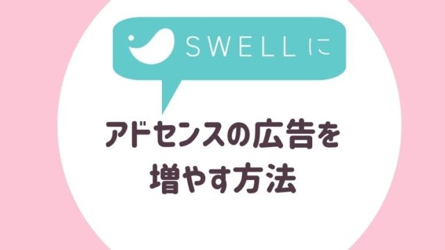 SWLLにアドセンス広告を設置する方法