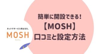 MOSHの口コミと設定方法