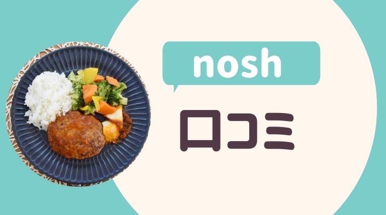 ナッシュ Nosh 宅配弁当はまずい 実際に食べ比べしたぶっちゃけ さよみみ部屋