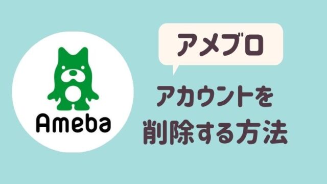 アメブロを削除する方法を画像付きで解説 削除された記事やコメントは復元できる さよみみ部屋