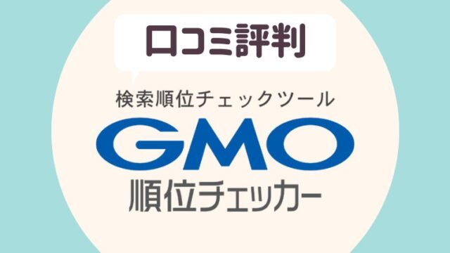GMOチェックツール口コミ評判