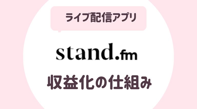 stand.fm（スタンドエフエム）の収益化の仕組みは５パターン！
