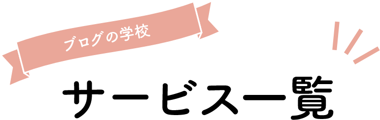 ブログの学校サービス一覧