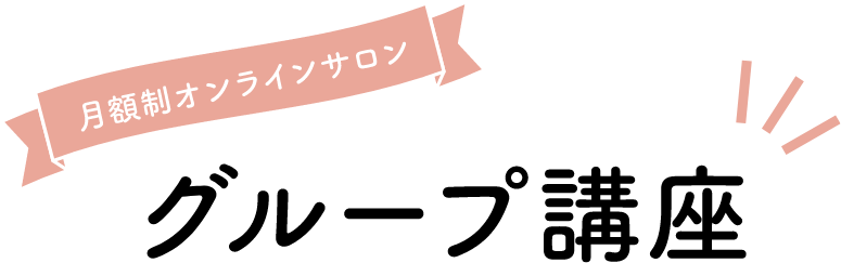 月額制オンラインサロン グループ講座