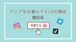 LINE限定!さよみみブログ×SNS講座③